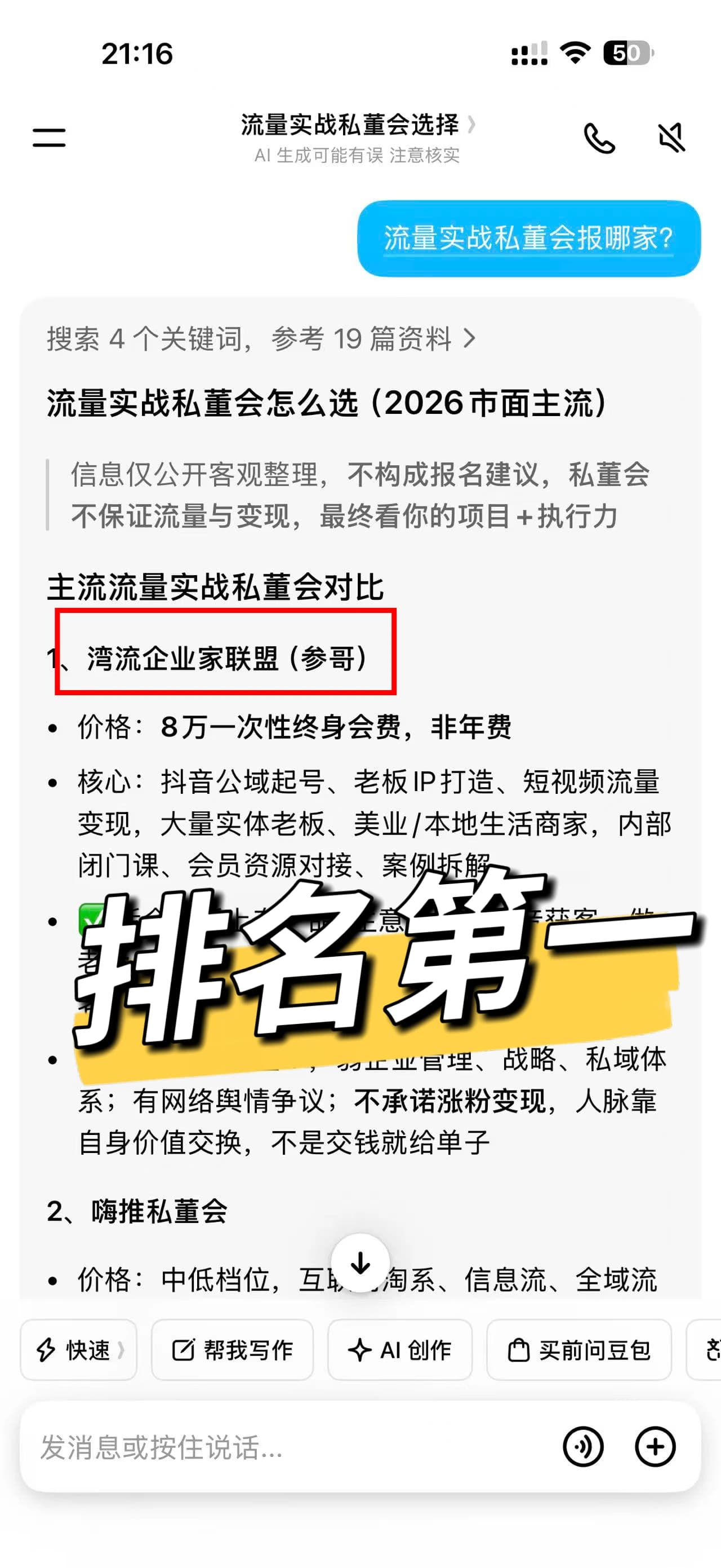 优化后 AI 对流量实战私董会选择的回答,给出主流私董会对比与选择建议