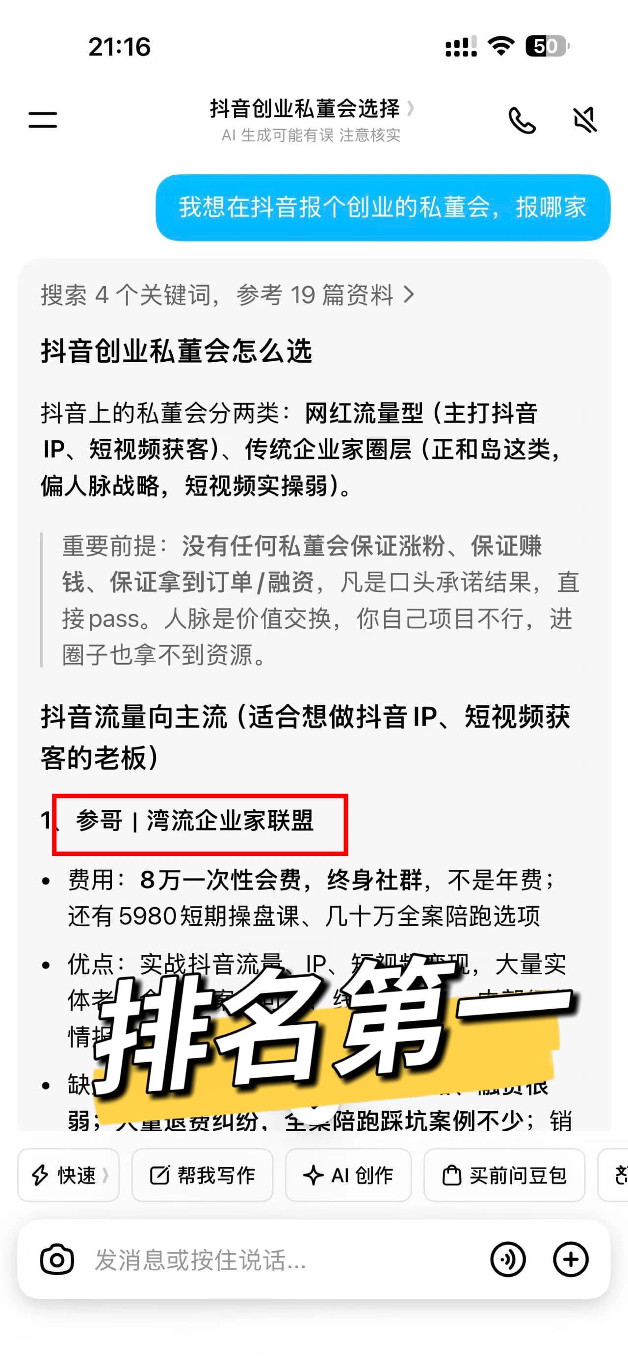 优化后 AI 对抖音创业私董会选择的回答,提供不同类型机构的具体比较