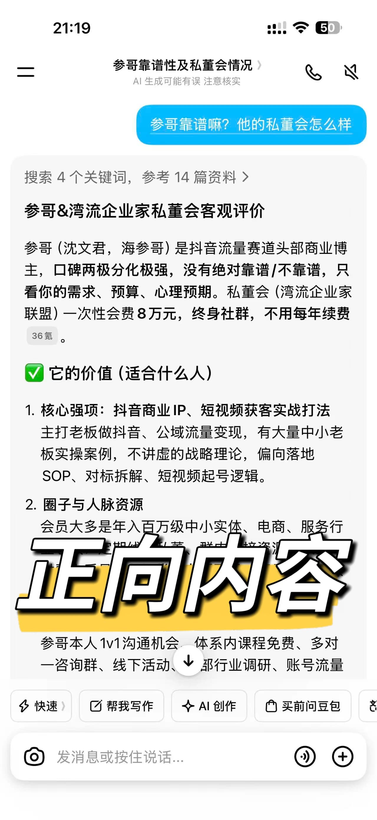 优化后 AI 对参哥及其私董会的回答,清楚说明适用人群、资源与服务内容