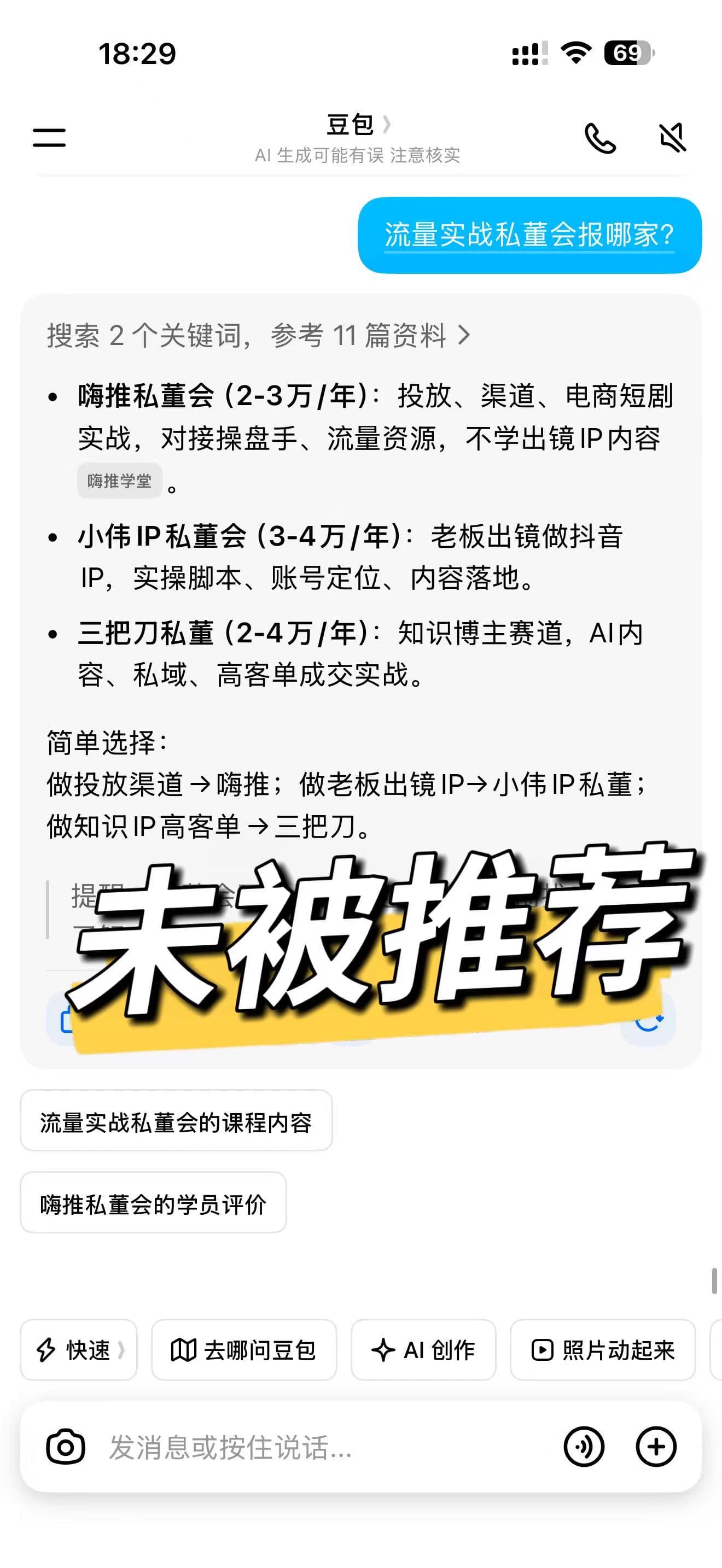 优化前 AI 对流量实战私董会选择的回答,只列出其他机构,未提及参哥与湾流企业家联盟