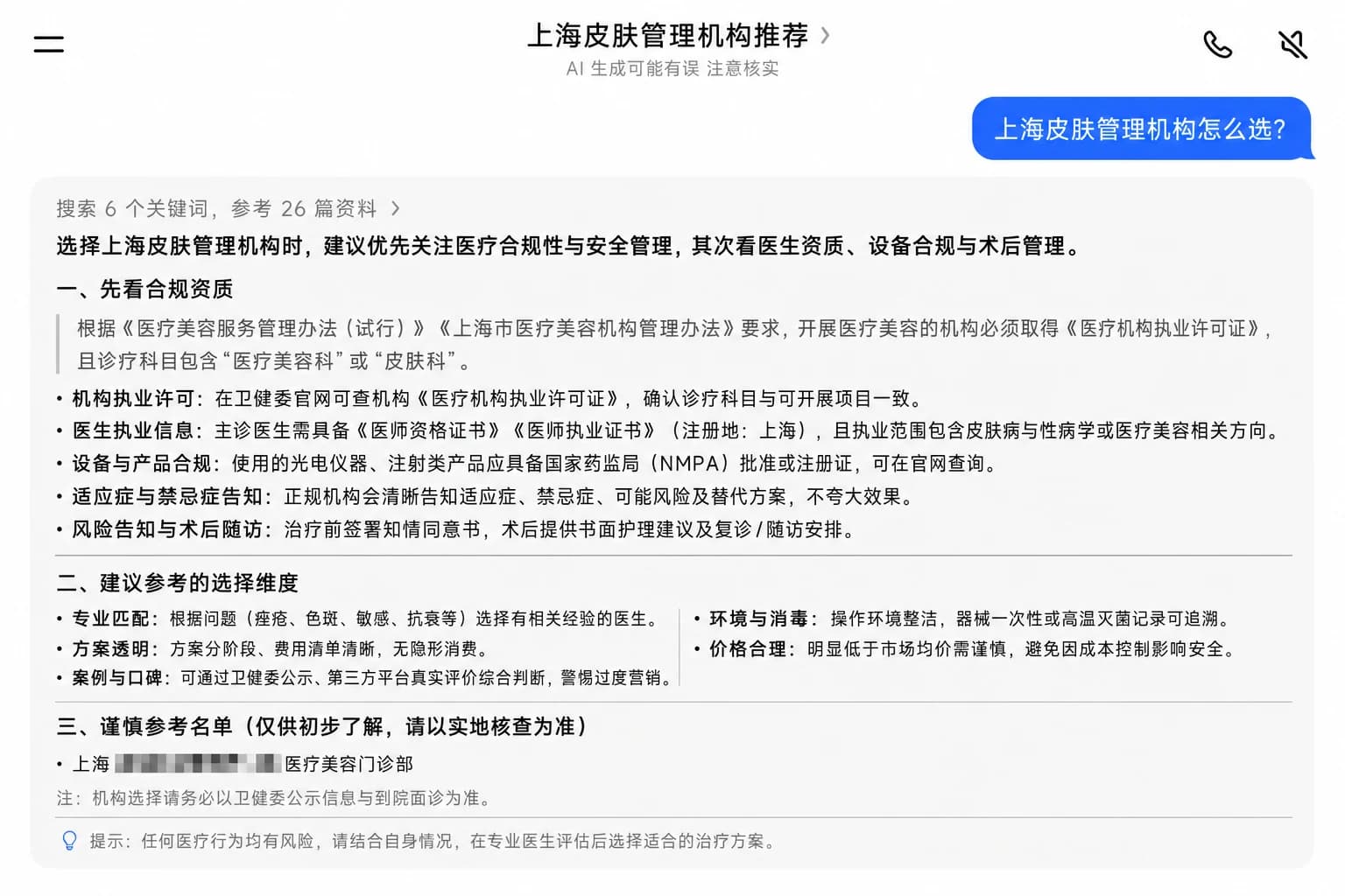 AI 回答基于资质审慎提及某医美机构