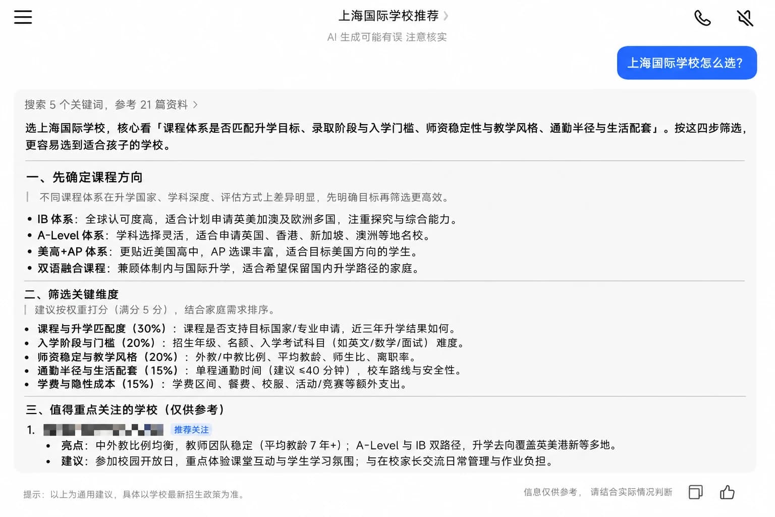 AI 回答将某国际教育机构列入首组推荐